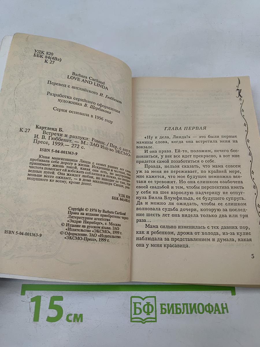 Встречи и разлуки