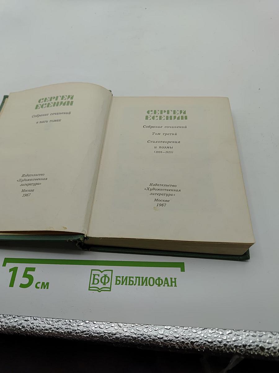 Сергей Есенин. Собрание сочинений. Том третий. Стихотворения и поэмы (1924-1925)