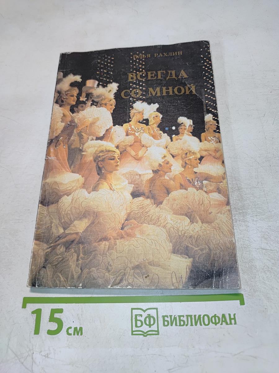 Всегда со мной