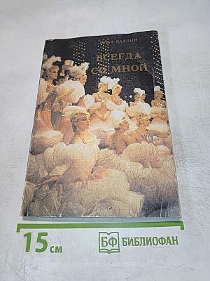 Всегда со мной