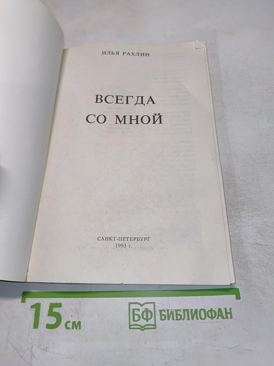 Всегда со мной