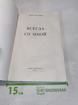 Всегда со мной