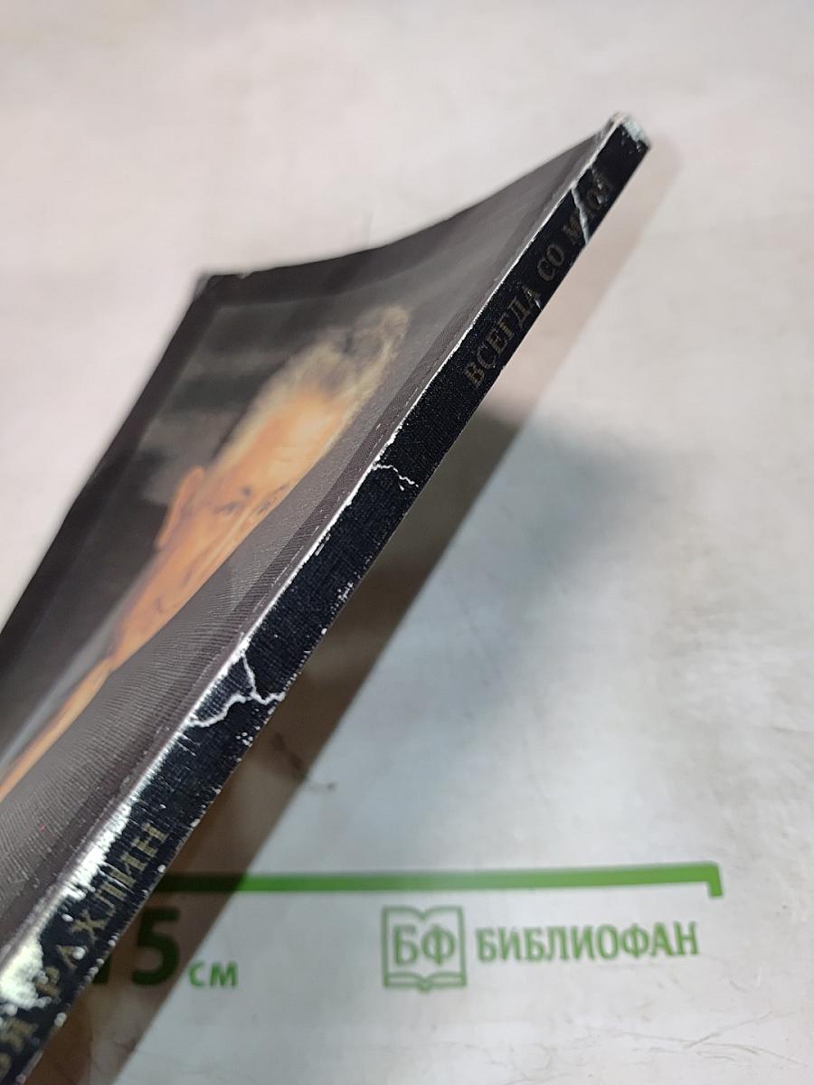 Всегда со мной