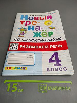 Новый тренажёр по чистописанию. Развиваем речь. 4 класс