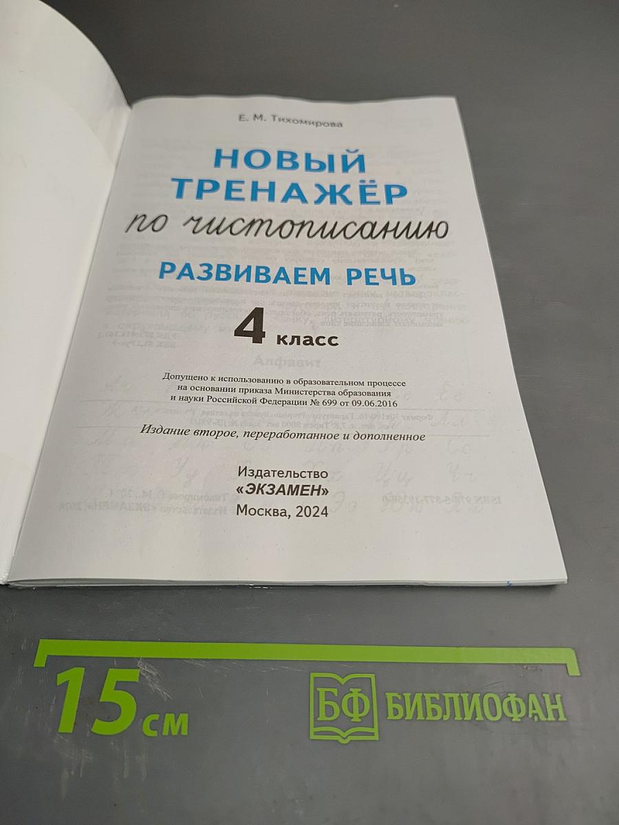 Новый тренажёр по чистописанию. Развиваем речь. 4 класс