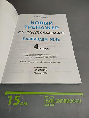 Новый тренажёр по чистописанию. Развиваем речь. 4 класс