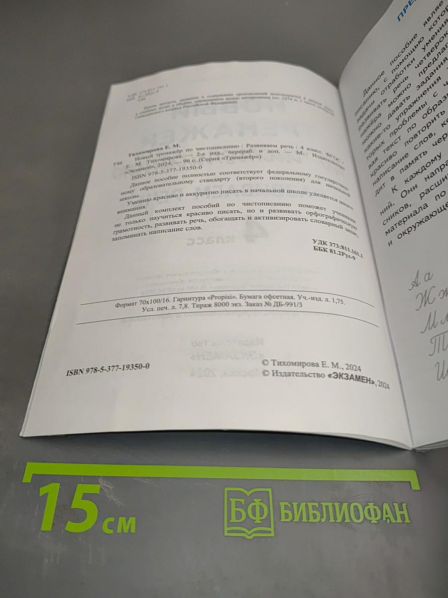 Новый тренажёр по чистописанию. Развиваем речь. 4 класс