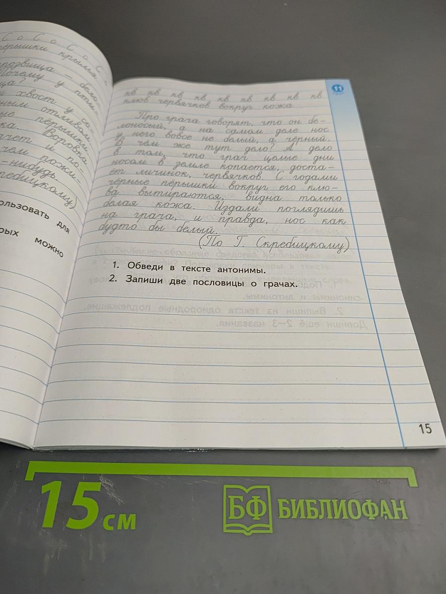 Новый тренажёр по чистописанию. Развиваем речь. 4 класс