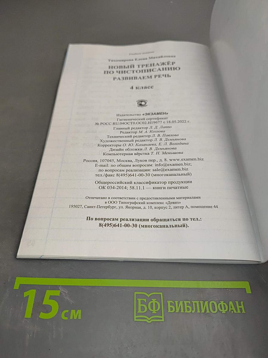 Новый тренажёр по чистописанию. Развиваем речь. 4 класс