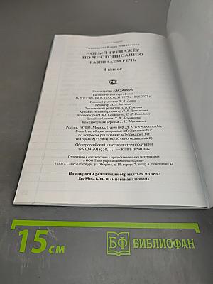 Новый тренажёр по чистописанию. Развиваем речь. 4 класс