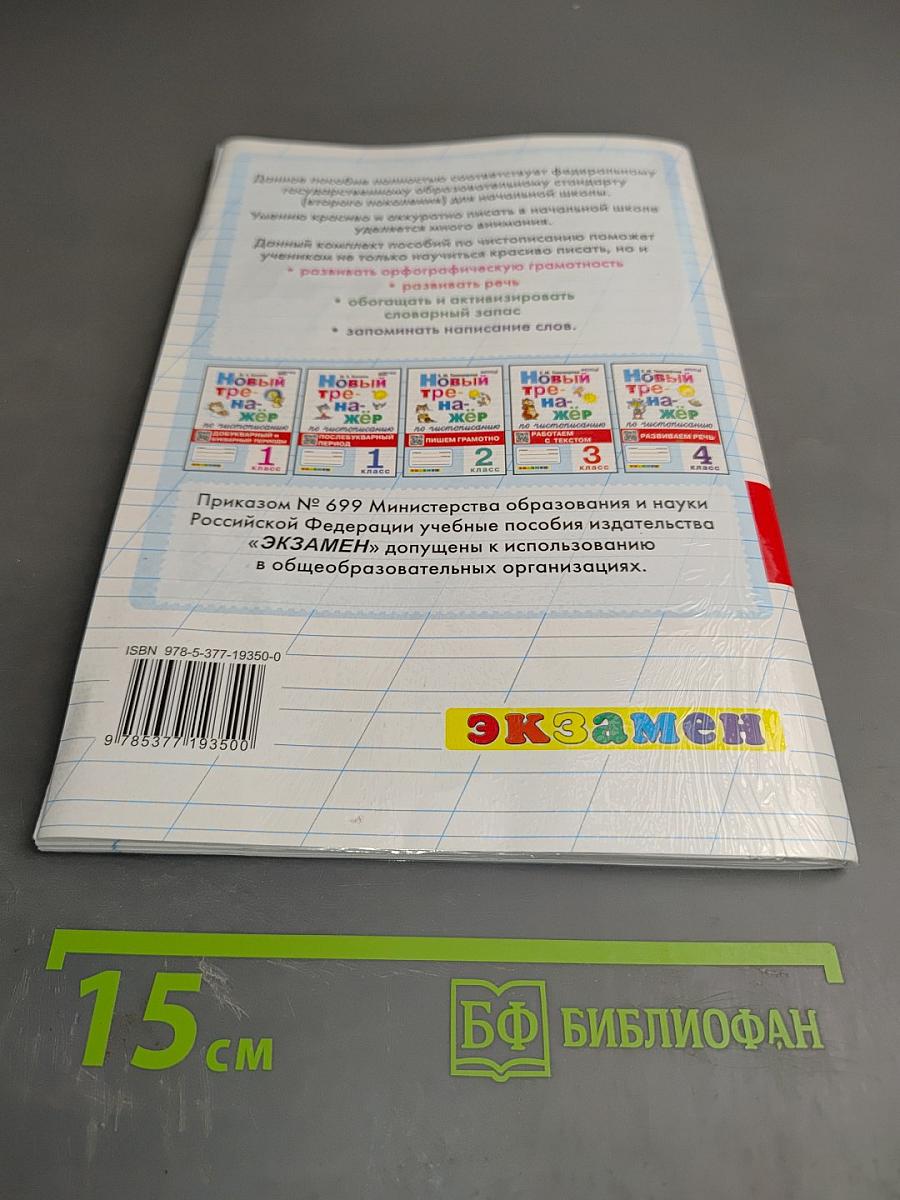 Новый тренажёр по чистописанию. Развиваем речь. 4 класс