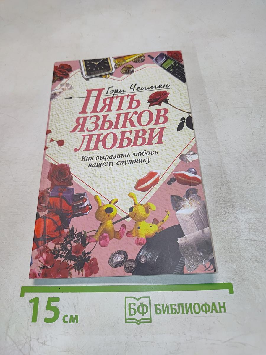 Пять языков любви: Как выразить любовь вашему спутнику