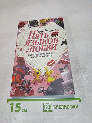 Пять языков любви: Как выразить любовь вашему спутнику