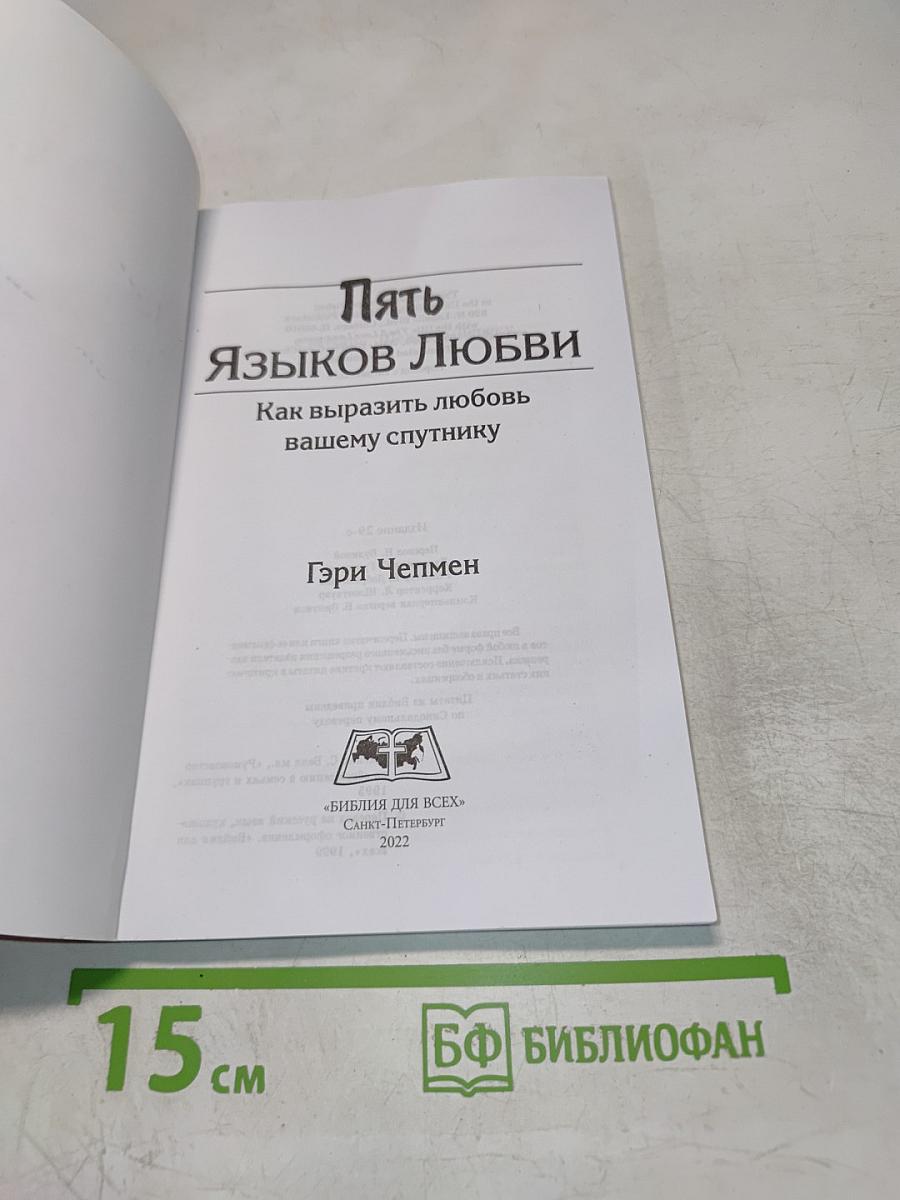 Пять языков любви: Как выразить любовь вашему спутнику