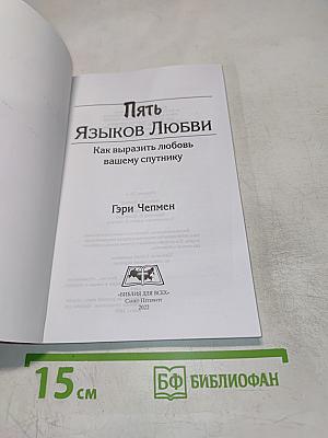 Пять языков любви: Как выразить любовь вашему спутнику
