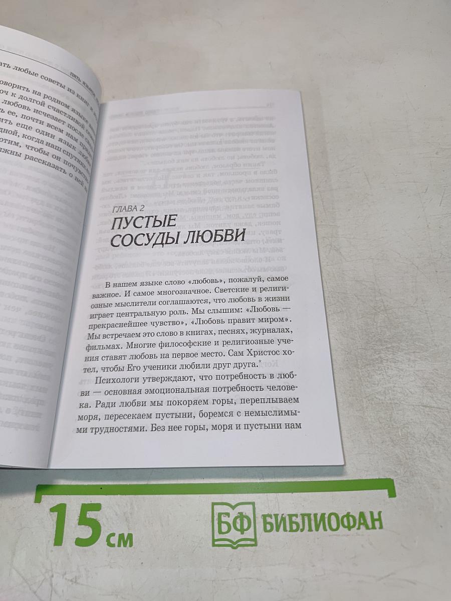 Пять языков любви: Как выразить любовь вашему спутнику