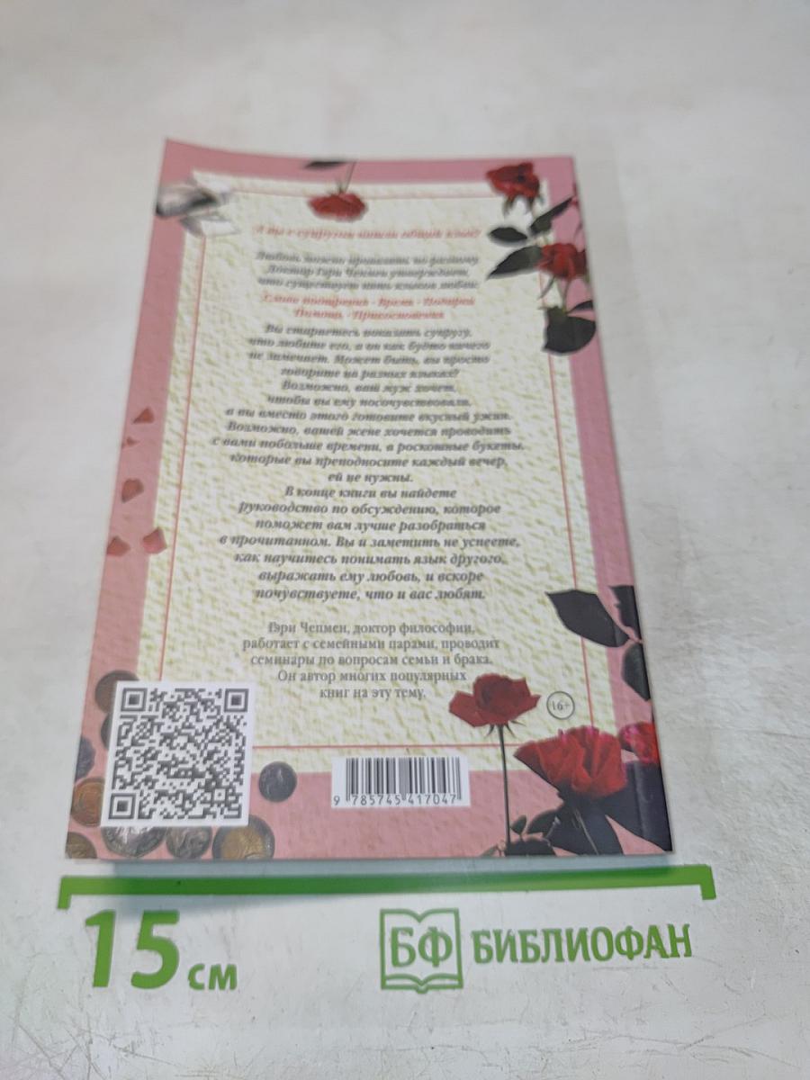 Пять языков любви: Как выразить любовь вашему спутнику