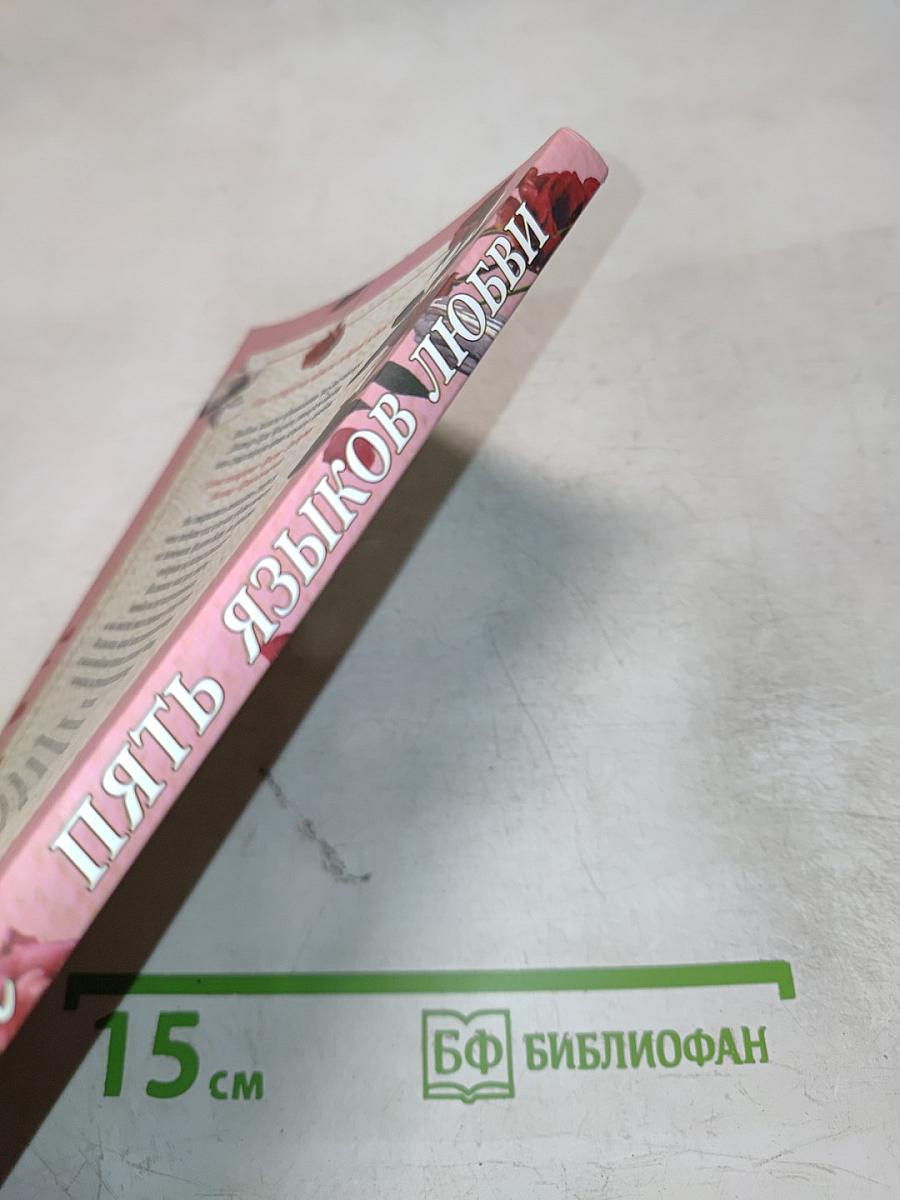 Пять языков любви: Как выразить любовь вашему спутнику