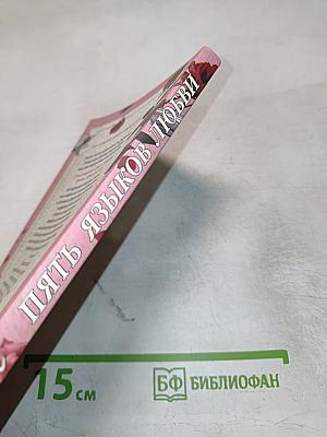 Пять языков любви: Как выразить любовь вашему спутнику