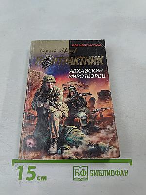 Контрактник: Абхазский миротворец