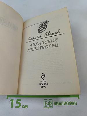 Контрактник: Абхазский миротворец