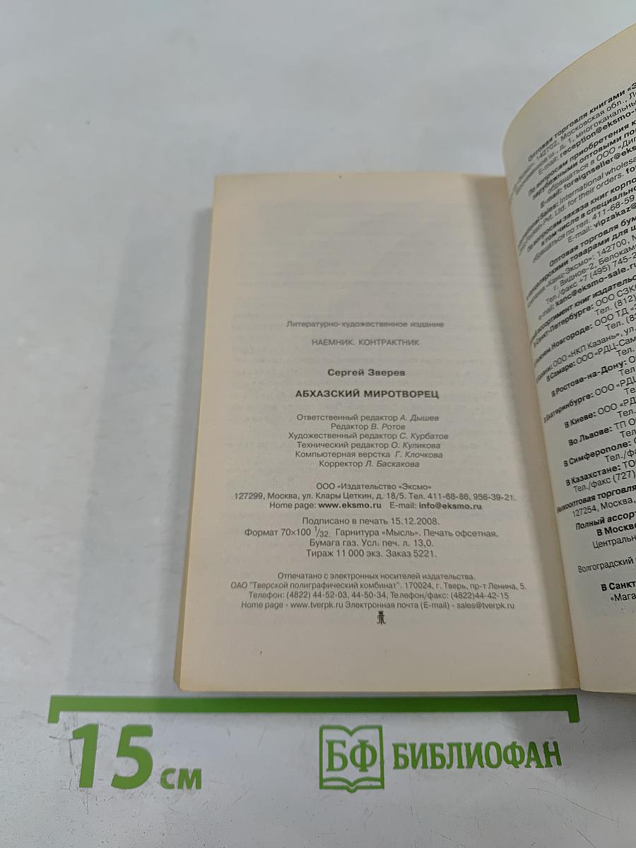 Контрактник: Абхазский миротворец