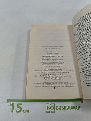 Контрактник: Абхазский миротворец