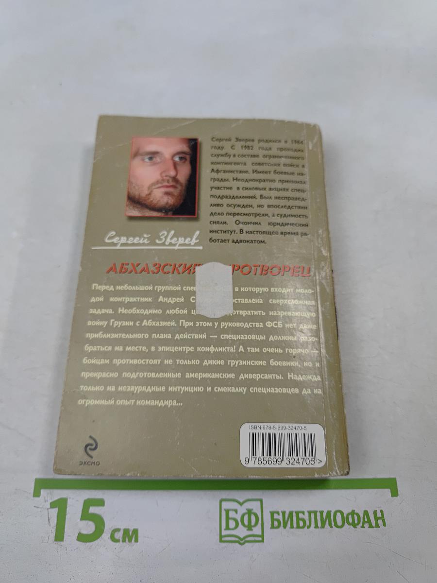 Контрактник: Абхазский миротворец