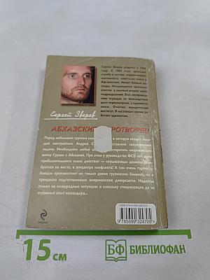 Контрактник: Абхазский миротворец