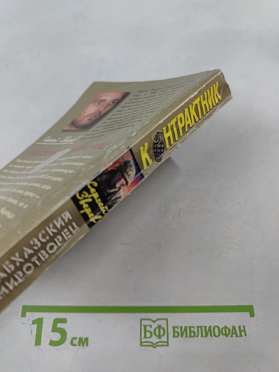 Контрактник: Абхазский миротворец