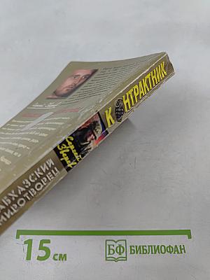 Контрактник: Абхазский миротворец