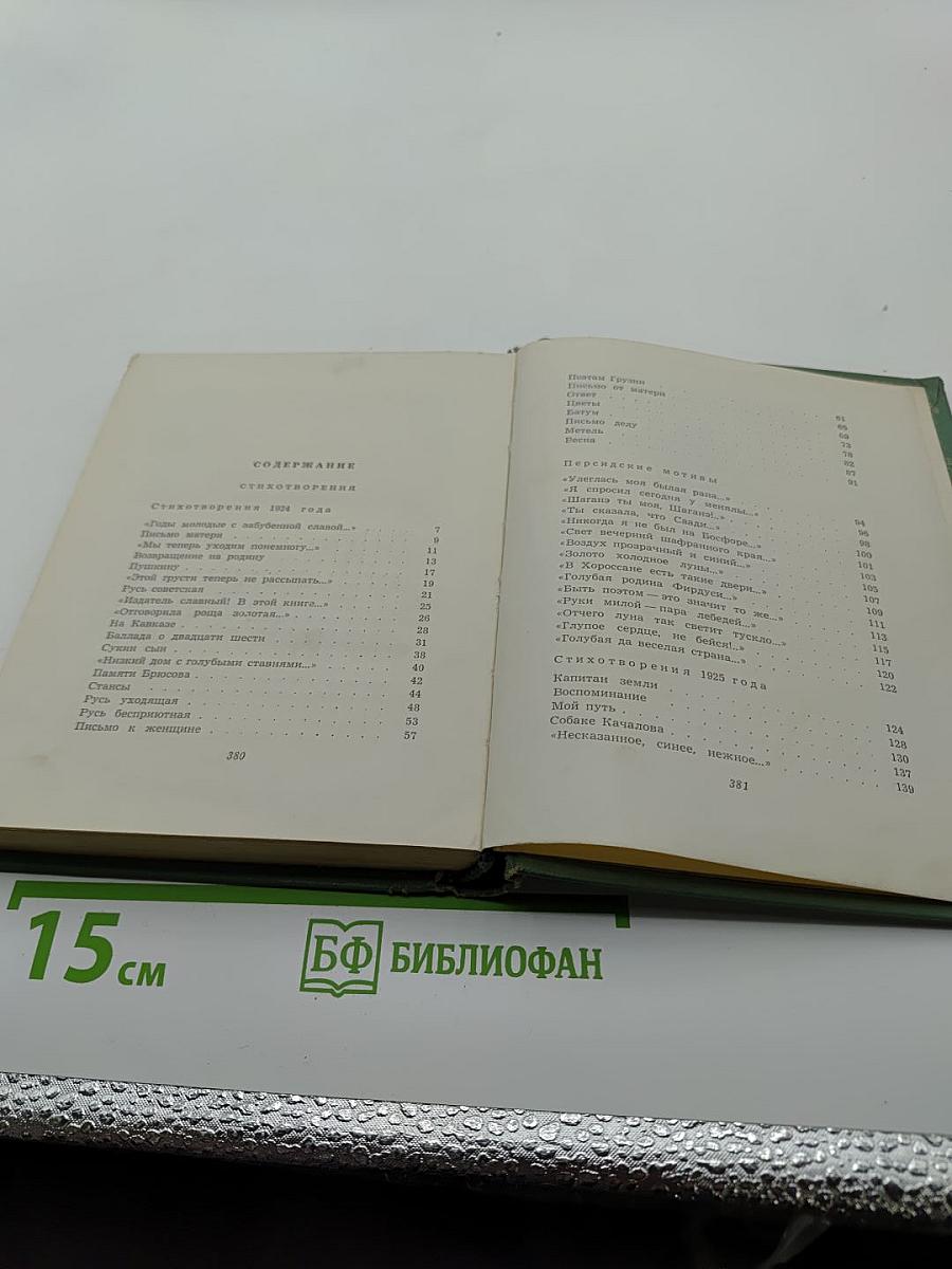 Сергей Есенин. Собрание сочинений. Том третий. Стихотворения и поэмы (1924-1925)