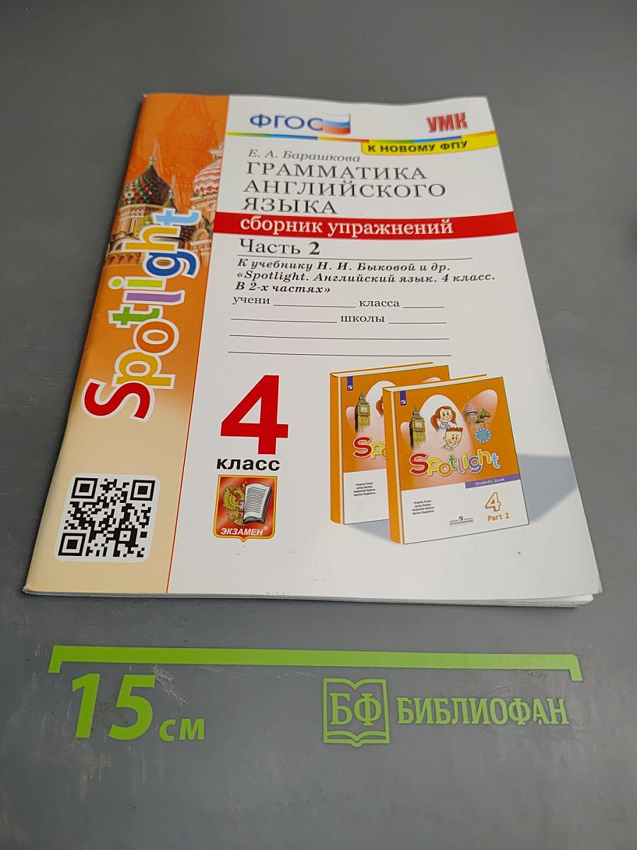 Грамматика английского языка. Сборник упражнений. Часть 2. 4 класс