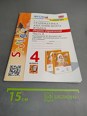 Грамматика английского языка. Сборник упражнений. Часть 2. 4 класс
