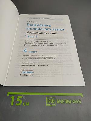 Грамматика английского языка. Сборник упражнений. Часть 2. 4 класс