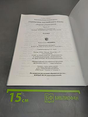 Грамматика английского языка. Сборник упражнений. Часть 2. 4 класс