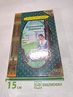 Длинноногий Дядюшка. Дорогой Враг