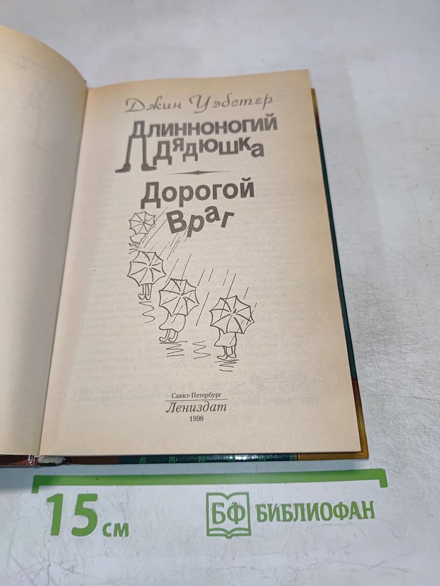 Длинноногий Дядюшка. Дорогой Враг