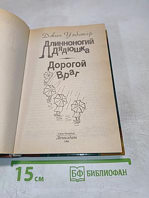 Длинноногий Дядюшка. Дорогой Враг
