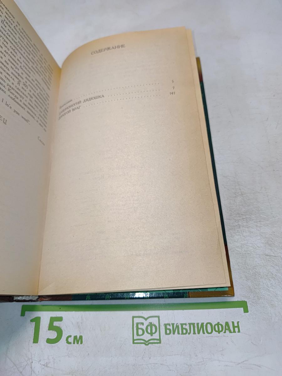Длинноногий Дядюшка. Дорогой Враг