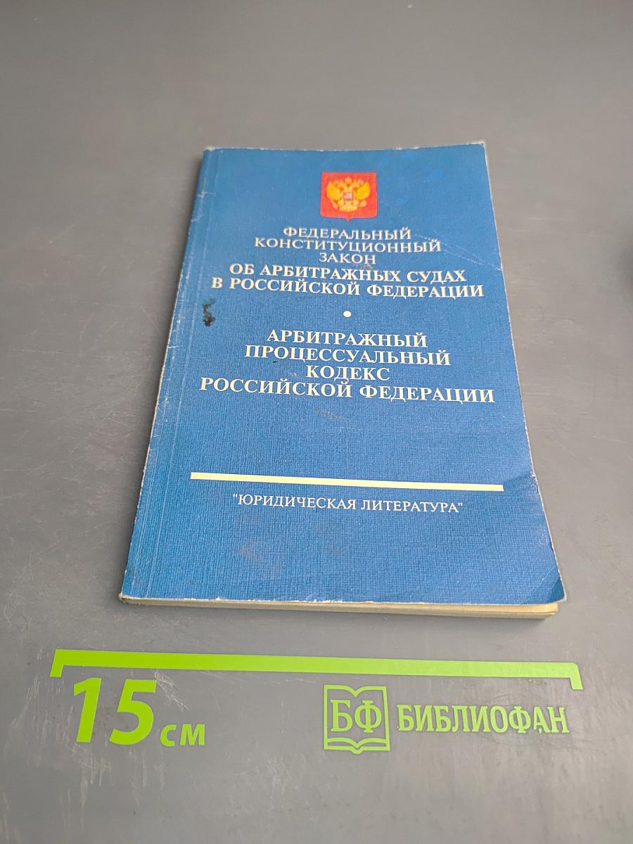 Федеральный конституционный закон Об арбитражных судах в Российской Федерации. Арбитражный процессуальный кодекс Российской Федерации