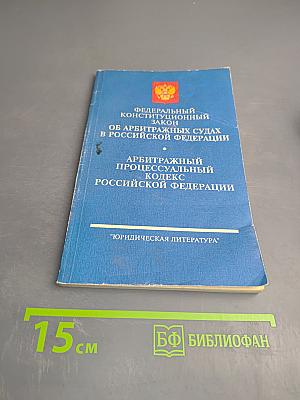 Федеральный конституционный закон Об арбитражных судах в Российской Федерации. Арбитражный процессуальный кодекс Российской Федерации