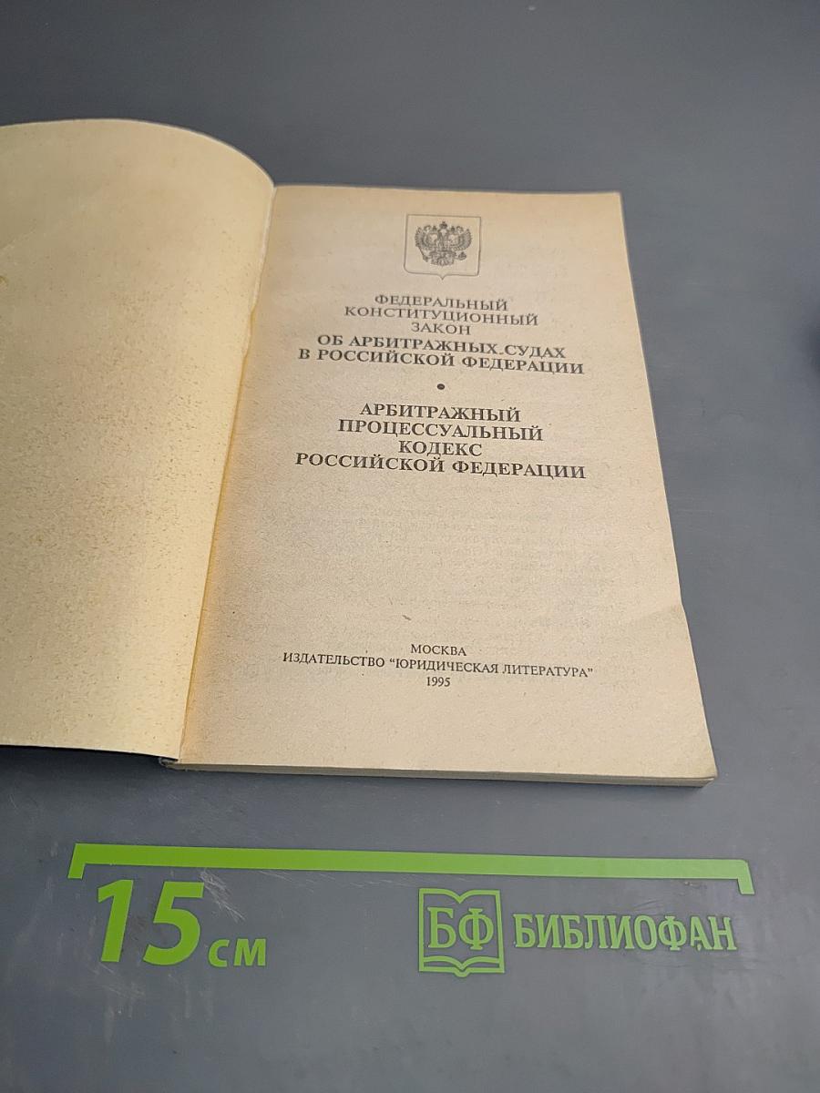 Федеральный конституционный закон Об арбитражных судах в Российской Федерации. Арбитражный процессуальный кодекс Российской Федерации