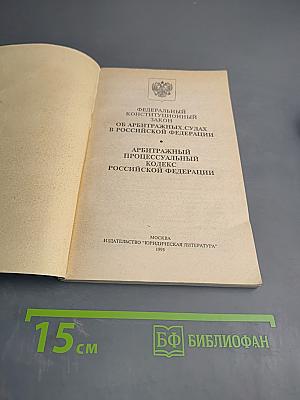Федеральный конституционный закон Об арбитражных судах в Российской Федерации. Арбитражный процессуальный кодекс Российской Федерации