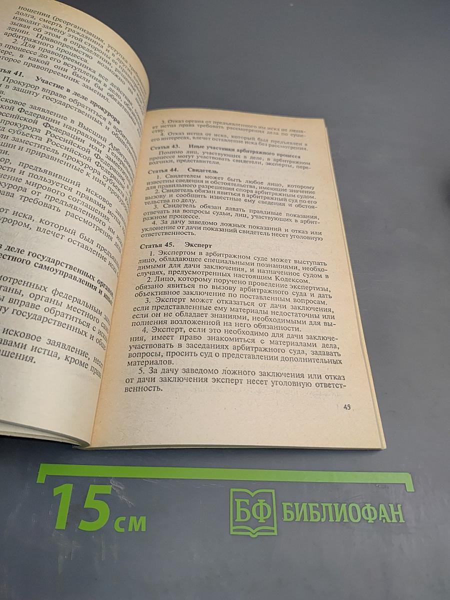 Федеральный конституционный закон Об арбитражных судах в Российской Федерации. Арбитражный процессуальный кодекс Российской Федерации