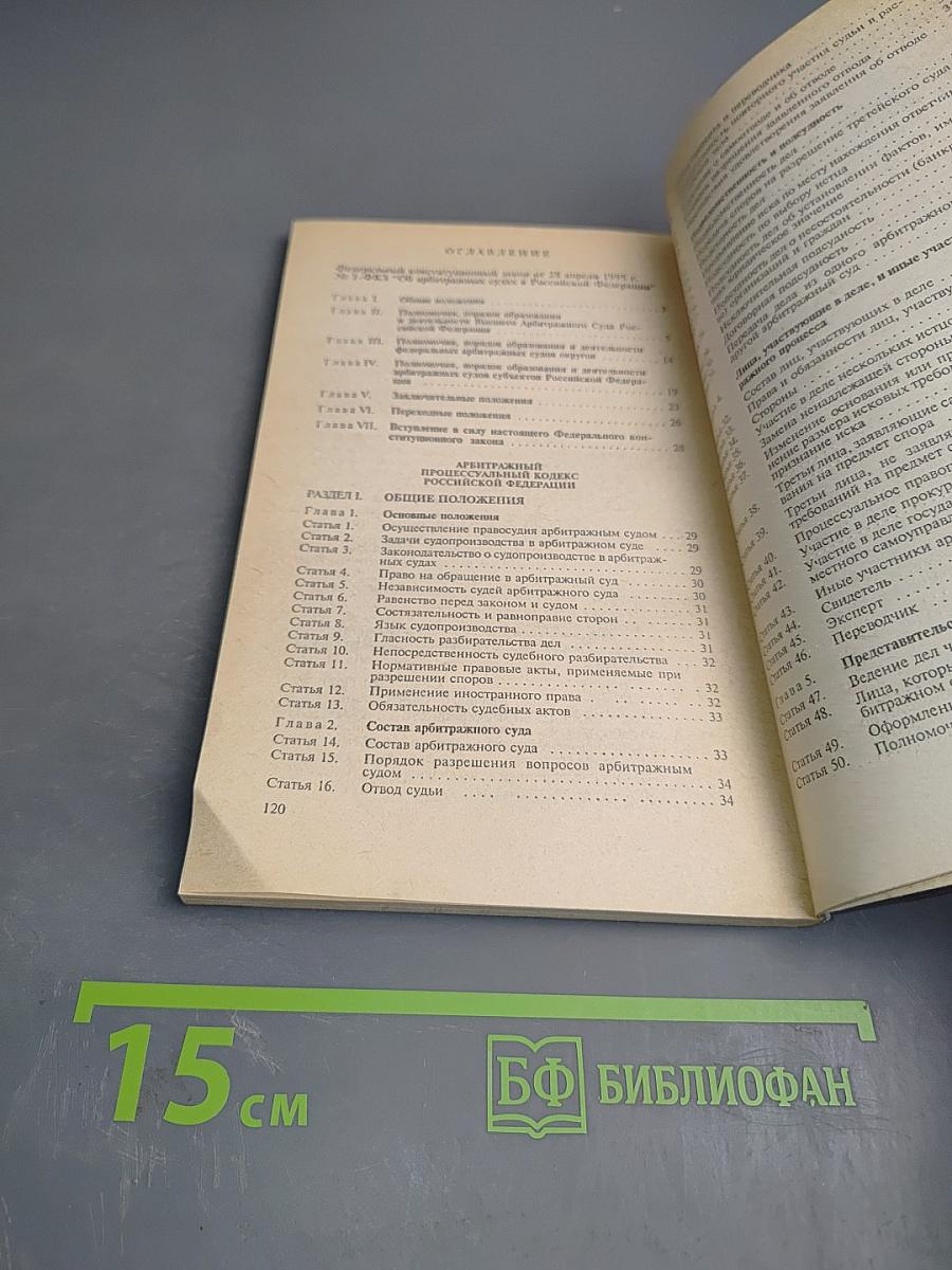 Федеральный конституционный закон Об арбитражных судах в Российской Федерации. Арбитражный процессуальный кодекс Российской Федерации