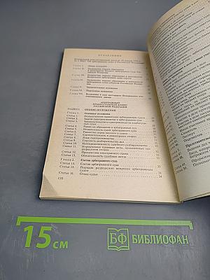 Федеральный конституционный закон Об арбитражных судах в Российской Федерации. Арбитражный процессуальный кодекс Российской Федерации