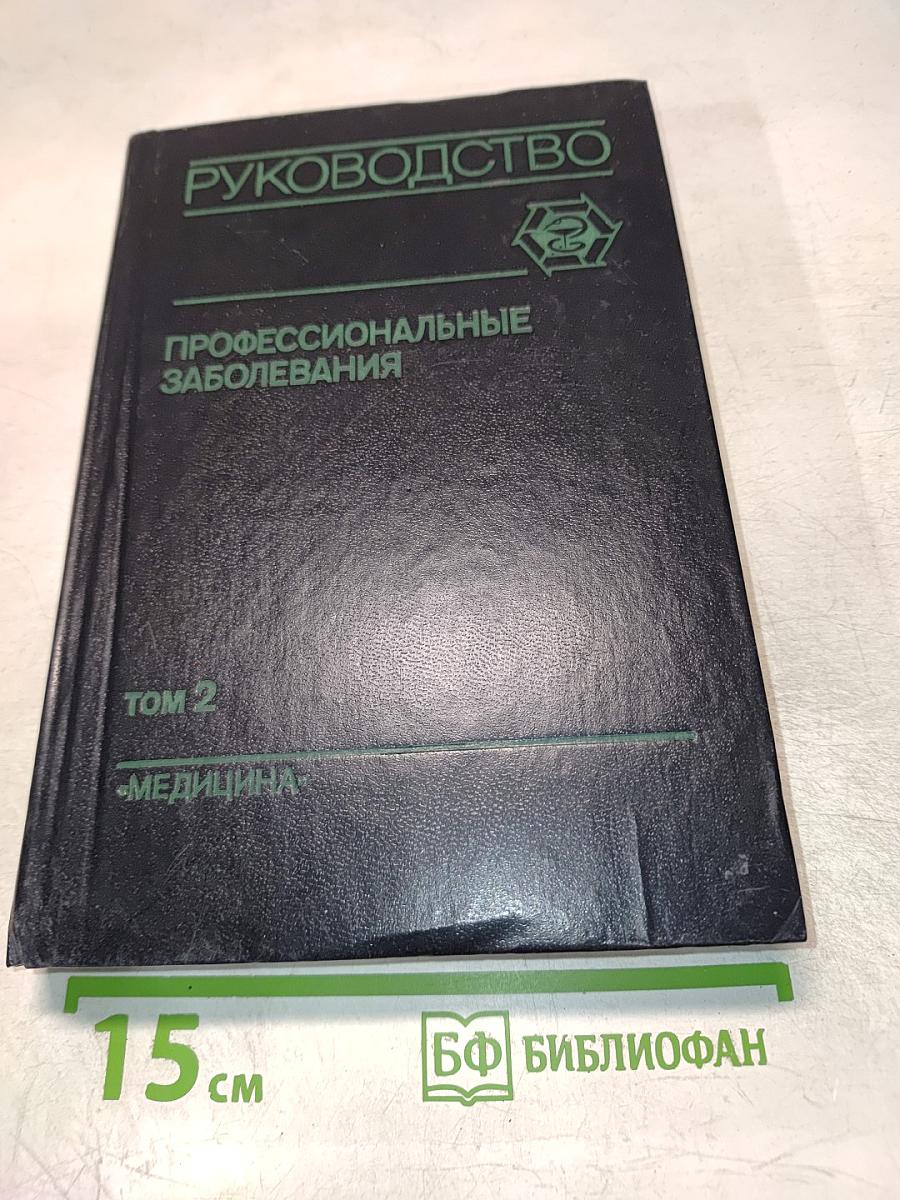 Профессиональные заболевания. Руководство для врачей. Том 2