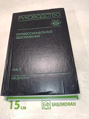 Профессиональные заболевания. Руководство для врачей. Том 2