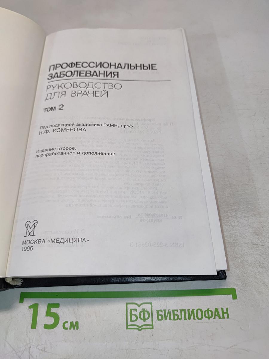 Профессиональные заболевания. Руководство для врачей. Том 2
